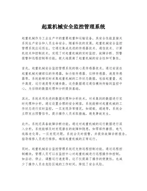 起重机械安全监控管理系统