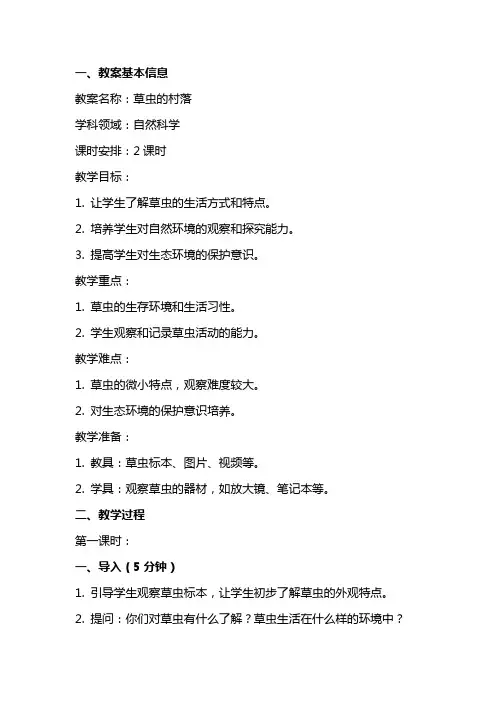 草虫的村落的教案
