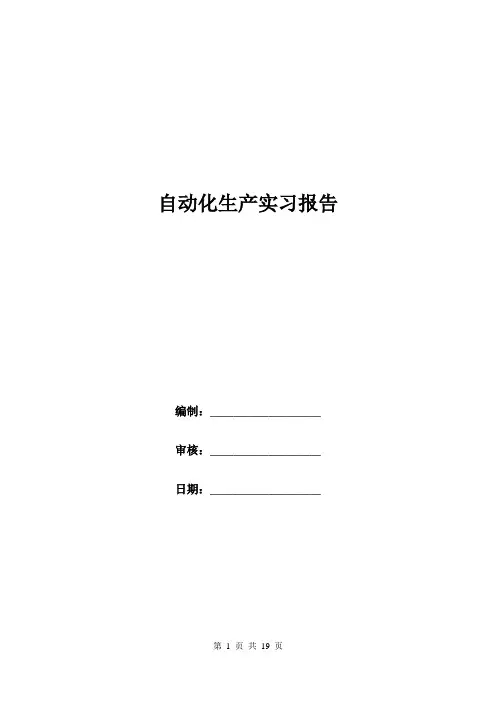 自动化生产实习报告.doc