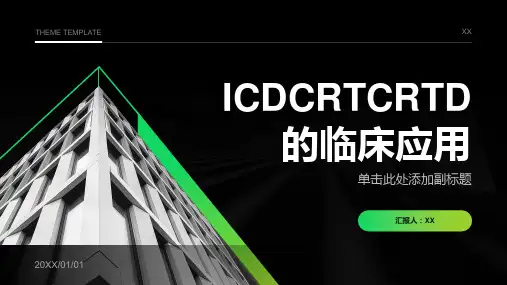 ICDCRTCRTD的临床应用