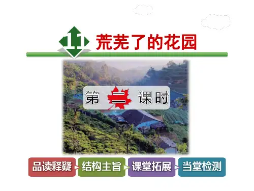 最新冀教版小学语文五年级下册11.荒芜了的花园【第2课时】ppt优质公开课课件