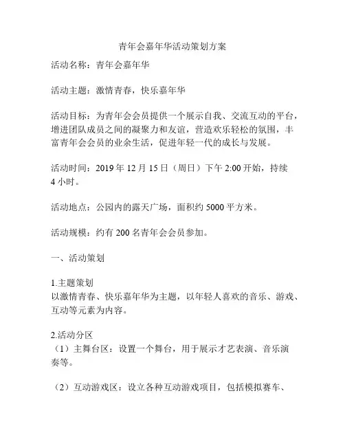 青年会嘉年华活动策划方案