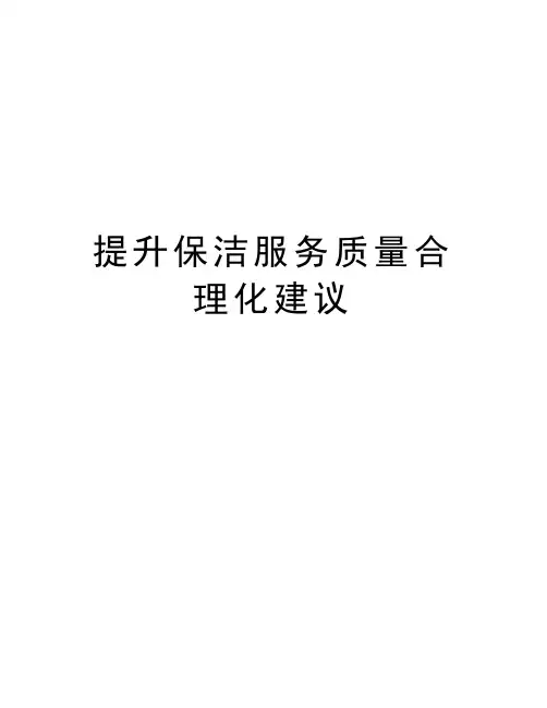 提升保洁服务质量合理化建议讲课稿