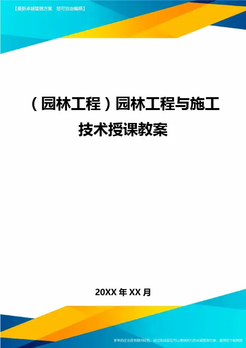 (园林工程)园林工程与施工技术授课教案