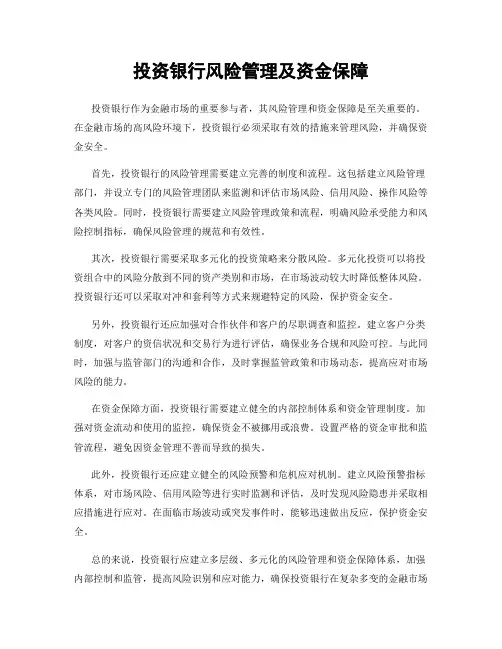 投资银行风险管理及资金保障