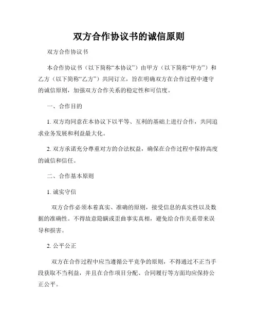 双方合作协议书的诚信原则