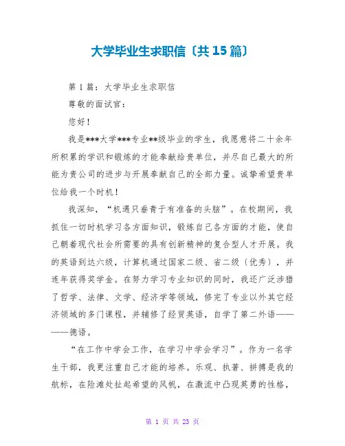 大学毕业生求职信(共15篇)