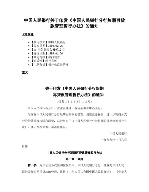 中国人民银行关于印发《中国人民银行分行短期再贷款管理暂行办法》的通知