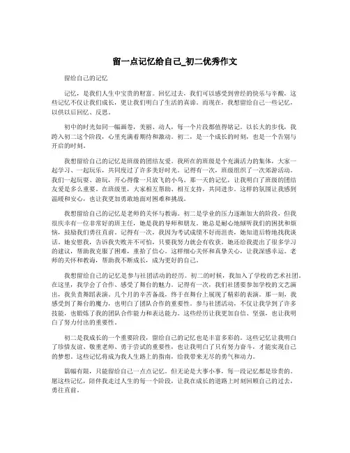留一点记忆给自己_初二优秀作文