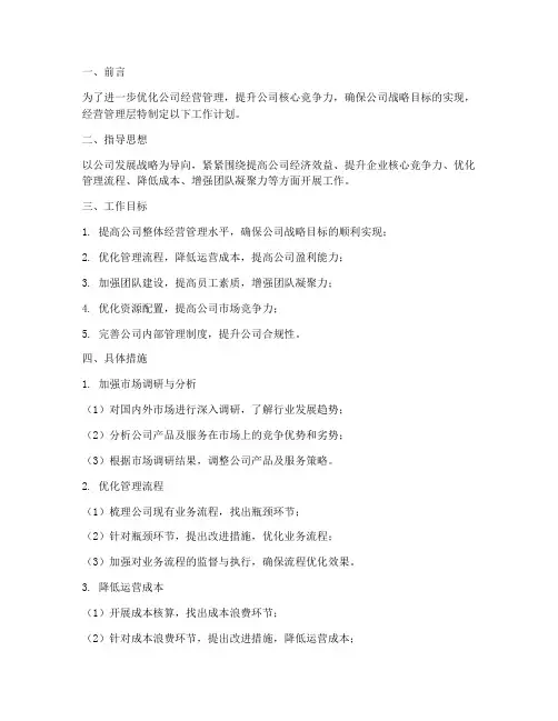 经营管理层方面的工作计划