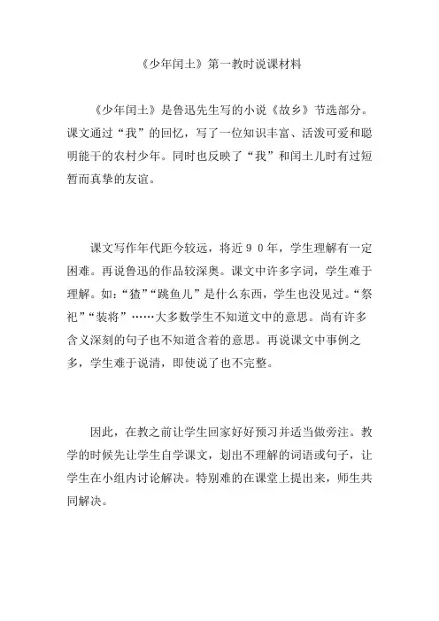 《少年闰土》第一教时说课材料