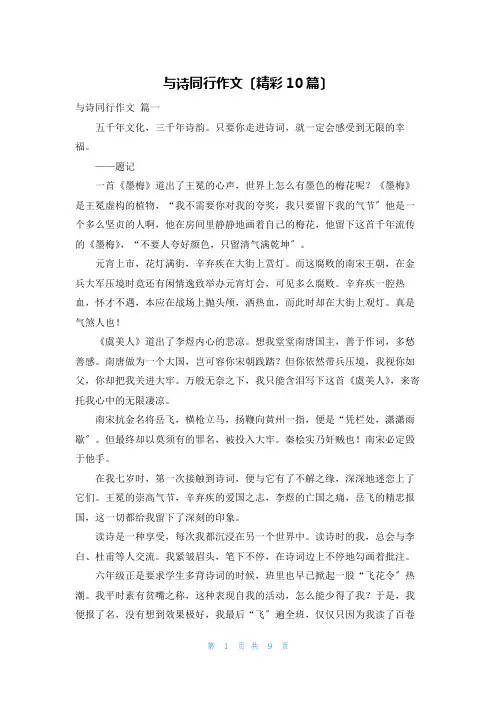 与诗同行作文(精彩10篇)