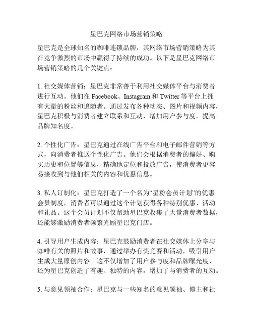 星巴克网络市场营销策略