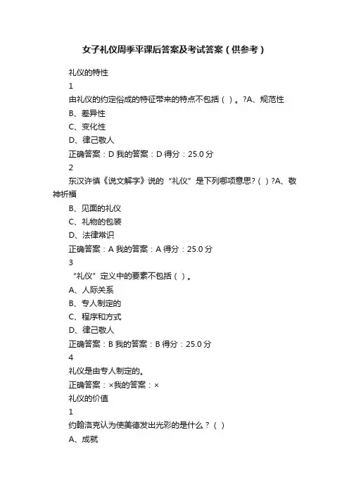女子礼仪周季平课后答案及考试答案（供参考）