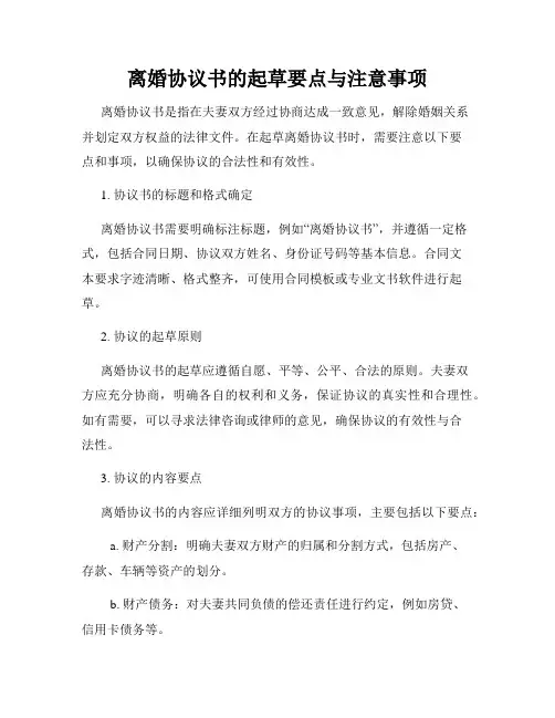 离婚协议书的起草要点与注意事项