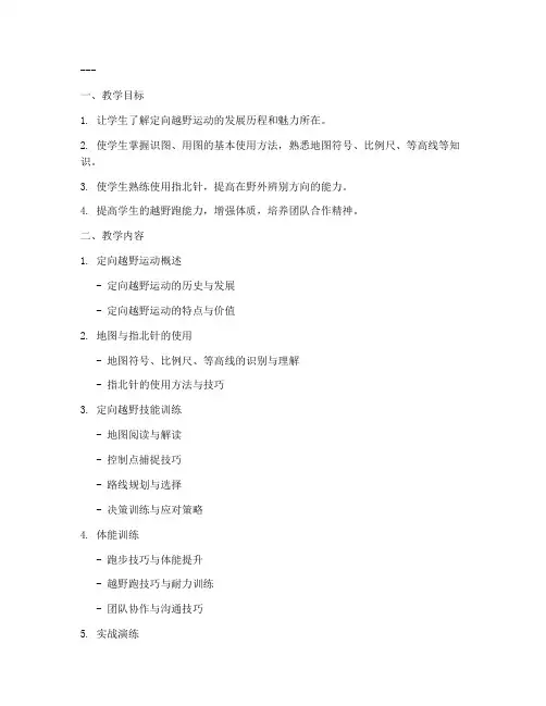 定向越野教学大纲模板