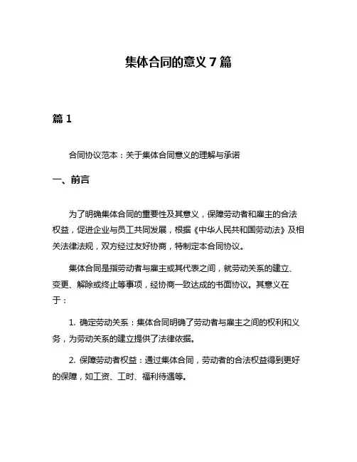 集体合同的意义7篇