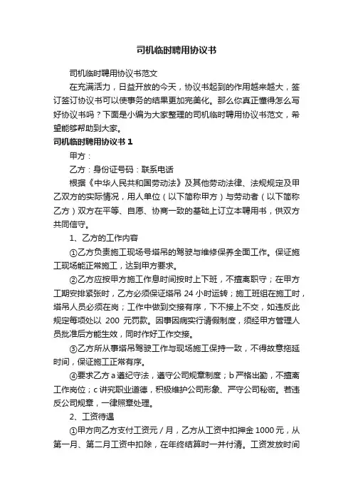 司机临时聘用协议书范文