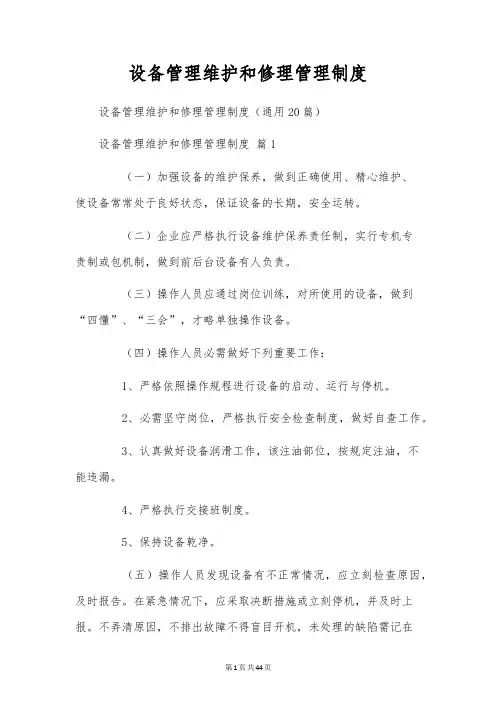设备管理维护和修理管理制度