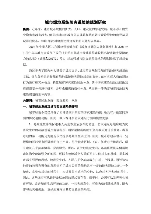 城市绿地系统防灾避险的规划研究