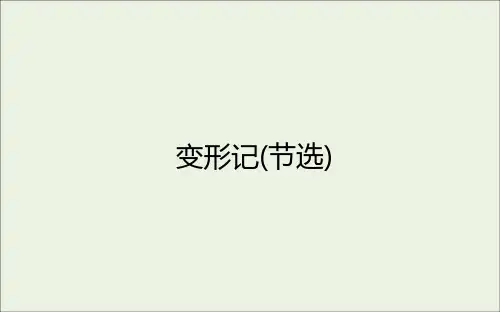2021学年(新教材)高中语文第六单元第14课变形记节选PPT课件部编版必修下册