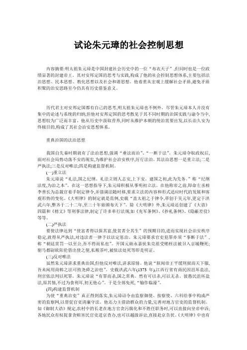 试论朱元璋的社会控制思想