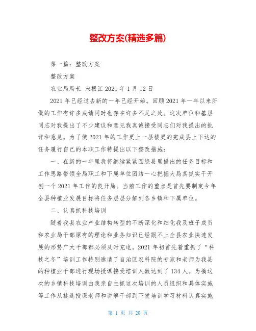 整改方案(精选多篇)