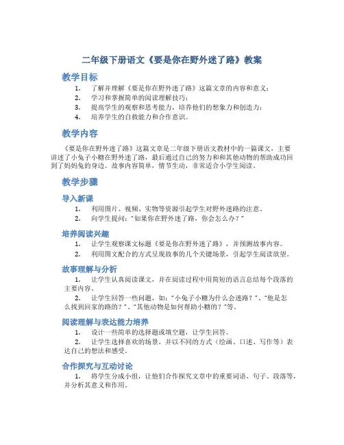二年级下册语文《要是你在野外迷了路》教案