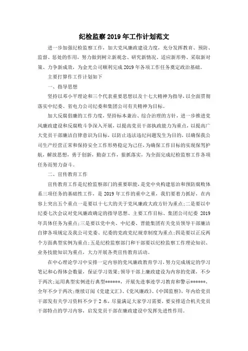 最新-纪检监察2019年工作计划范文 精品