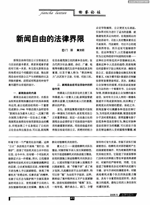 新闻自由的法律界限