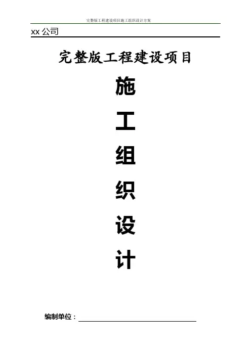 完整版工程建设项目施工组织设计方案【word版可编辑】