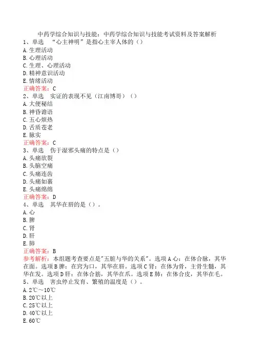中药学综合知识与技能：中药学综合知识与技能考试资料及答案解析