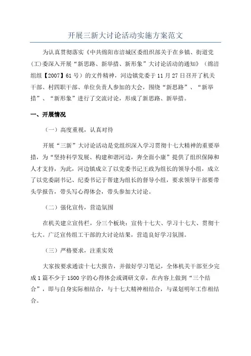 开展三新大讨论活动实施方案范文
