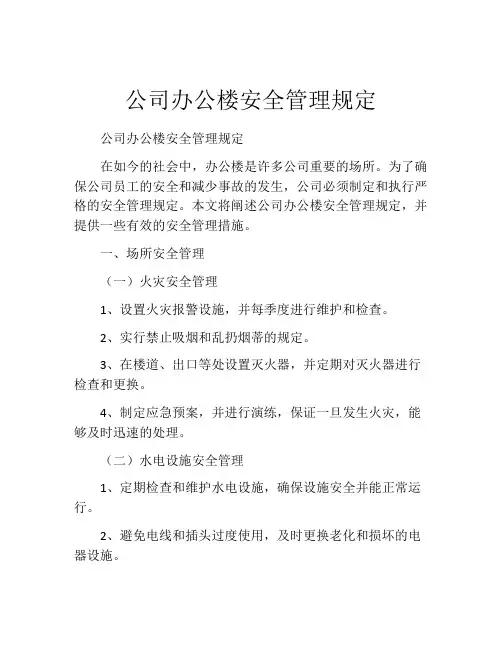 公司办公楼安全管理规定