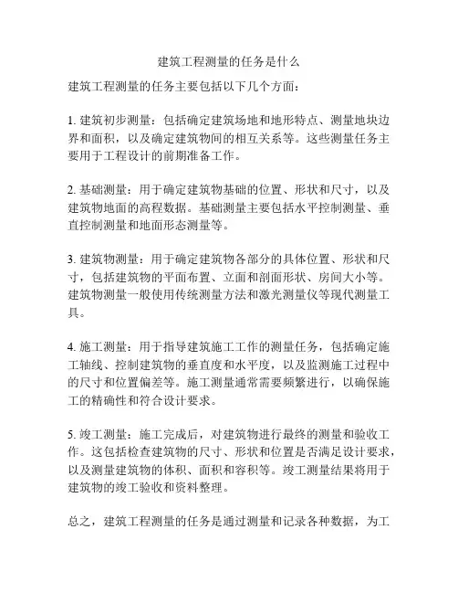 建筑工程测量的任务是什么