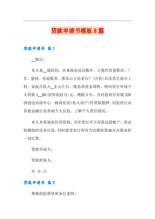 贷款申请书模板8篇