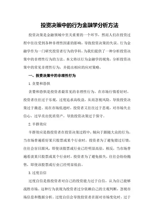 投资决策中的行为金融学分析方法