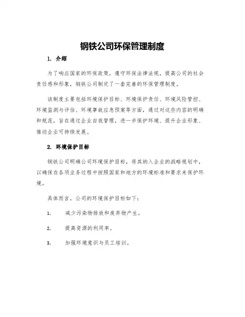 钢铁公司环保管理制度