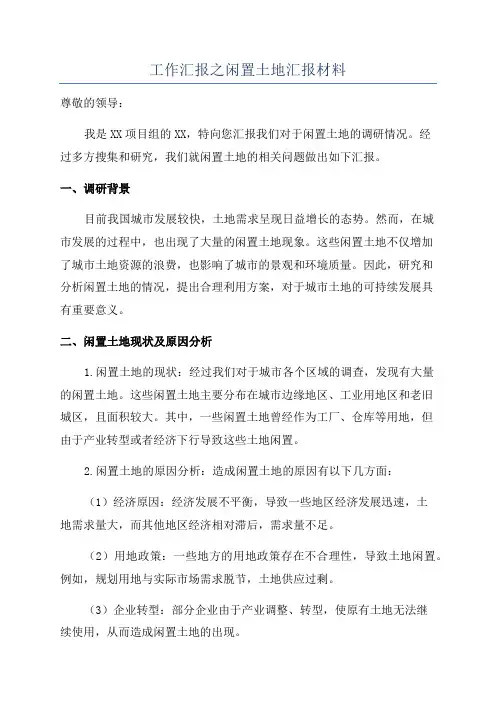 工作汇报之闲置土地汇报材料