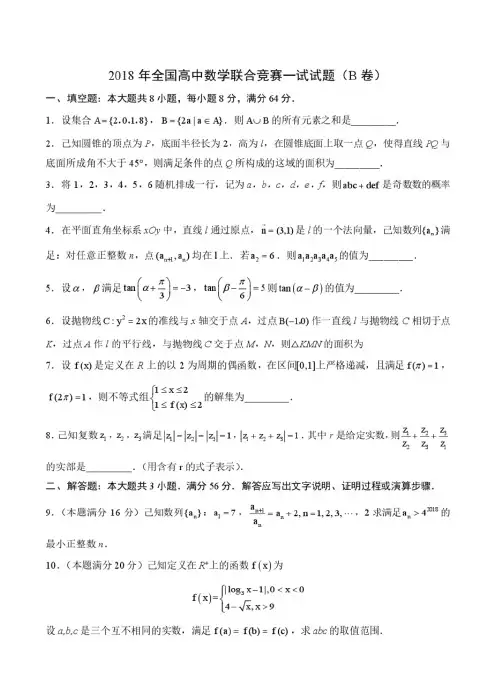 2018年全国高中数学联赛试题及答案详解(B卷)