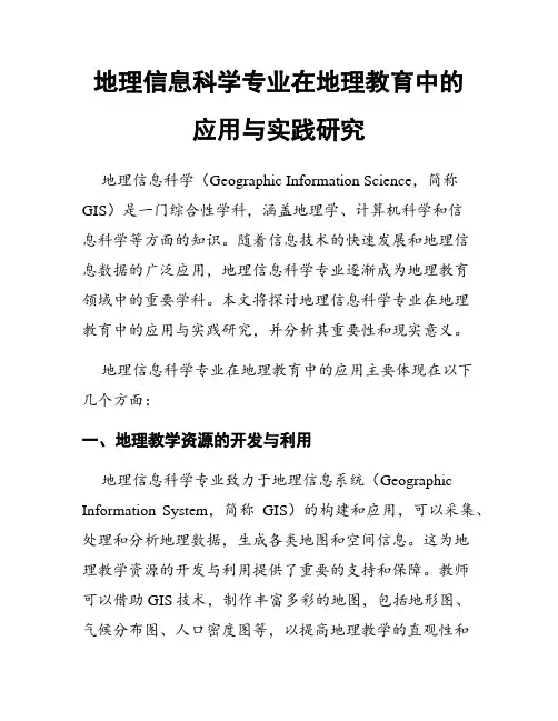 地理信息科学专业在地理教育中的应用与实践研究