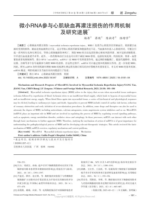 219526472_微小RNA参与心肌缺血再灌注损伤的作用机制及研究进展