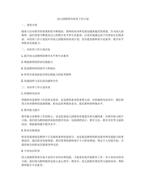 幼儿园教师双培养工作计划