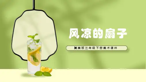 冀美版三年级下册美术课件风凉的扇子PPT模板