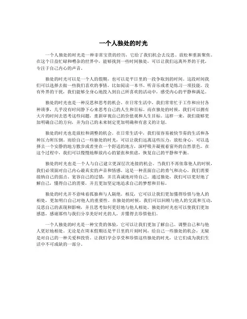 一个人独处的时光