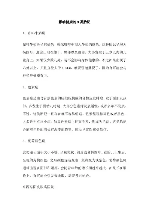 影响健康的3类胎记