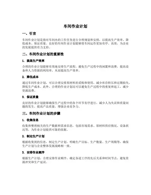 车间作业计划