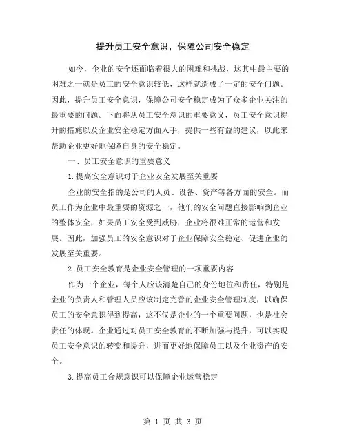 提升员工安全意识,保障公司安全稳定