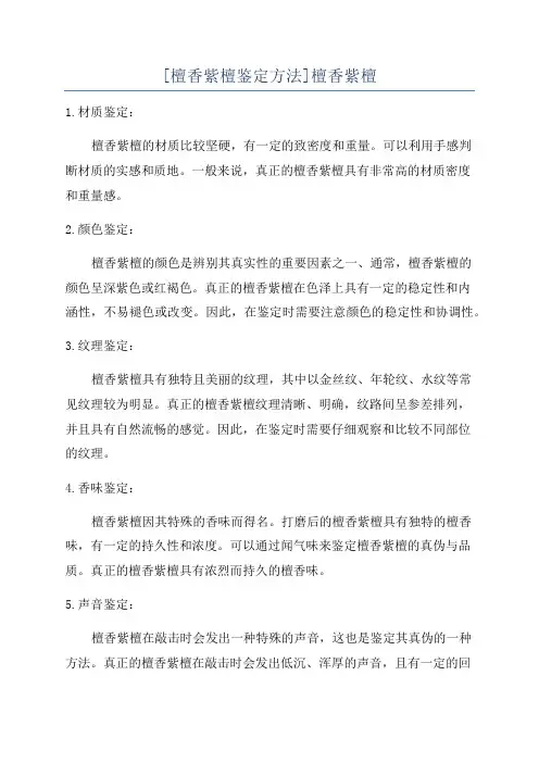 [檀香紫檀鉴定方法]檀香紫檀