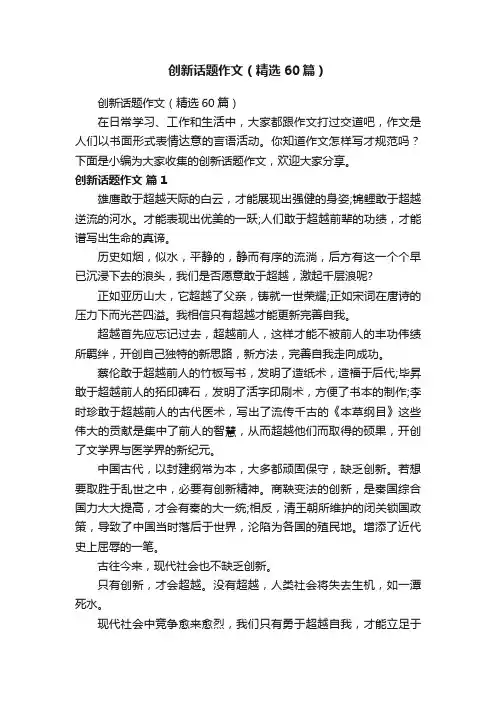 创新话题作文（精选60篇）